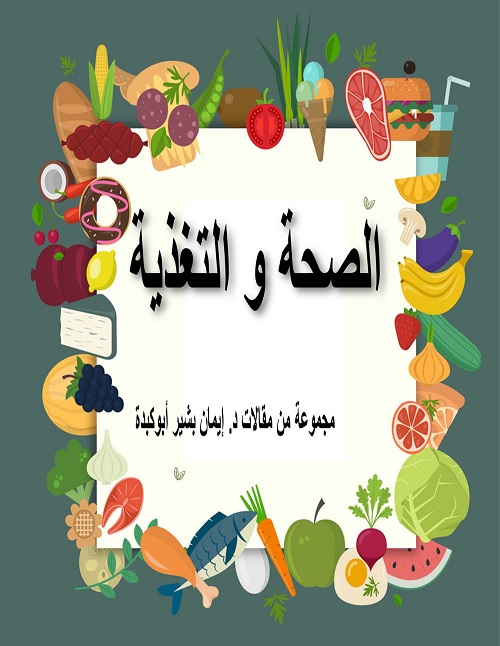 الصحة والتغذية